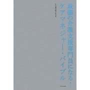 最強の介護支援専門員になる!ケアマネジャー・バイブル [単行本]
