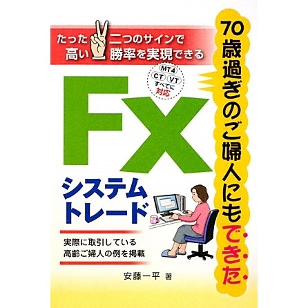 70歳過ぎのご婦人にもできたFXシステムトレード [単行本]