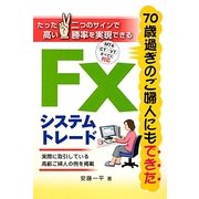 70歳過ぎのご婦人にもできたFXシステムトレード [単行本]