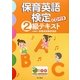 保育英語検定2級対策テキスト [単行本]