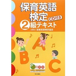 保育英語検定2級対策テキスト [単行本]