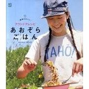 あおぞらごはん－簡単かわいいアウトドアレシピ [単行本]