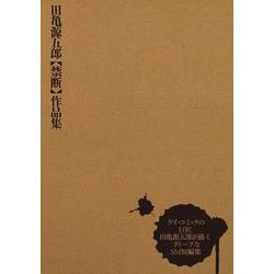 田亀源五郎【禁断】作品集 [コミック]