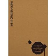 田亀源五郎【禁断】作品集 [コミック]