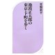 池波正太郎の東京・下町を歩く(ベスト新書) [新書]