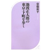 池波正太郎の東京・下町を歩く(ベスト新書) [新書]