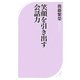 笑顔を引き出す会話力(ベスト新書) [新書]