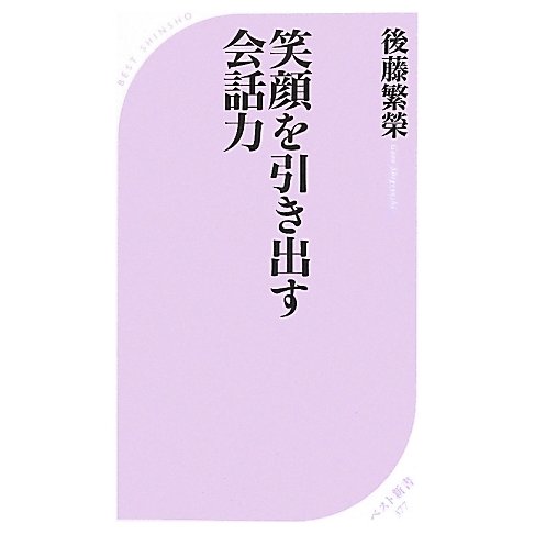 笑顔を引き出す会話力(ベスト新書) [新書]