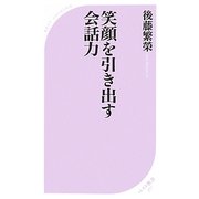 笑顔を引き出す会話力(ベスト新書) [新書]