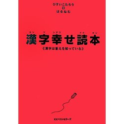 漢字幸せ読本―漢字は答えを知っている [単行本]