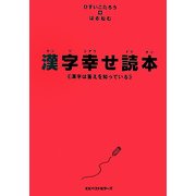 漢字幸せ読本―漢字は答えを知っている [単行本]