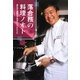 落合務の料理ノオト―あと少し美味しく作るヒントとレシピ [単行本]