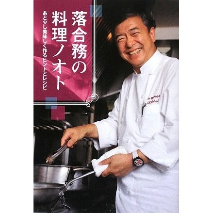 落合務の料理ノオト―あと少し美味しく作るヒントとレシピ [単行本]