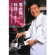 落合務の料理ノオト―あと少し美味しく作るヒントとレシピ [単行本]