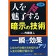 図解 人を魅了する暗示の技術 [単行本]