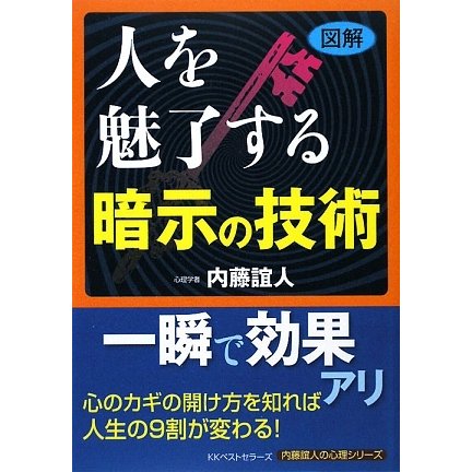 図解 人を魅了する暗示の技術 [単行本]