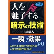図解 人を魅了する暗示の技術 [単行本]