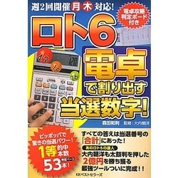 ロト6 電卓で割り出す当選数字! [単行本]