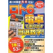 ロト6 電卓で割り出す当選数字! [単行本]