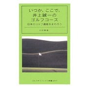 いつか、ここで。井上誠一のゴルフコース―日本のゴルフ遺産をまわろう(ゴルフダイジェスト新書ART) [単行本]