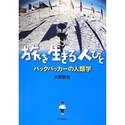 旅を生きる人びと―バックパッカーの人類学 [単行本]
