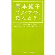 岡本綾子ゴルフの、ほんとう。〈2〉(ゴルフダイジェスト新書) [単行本]