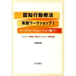 認知行動療法実践ワークショップ 1 ケースフォーミュレーショ [単行本]