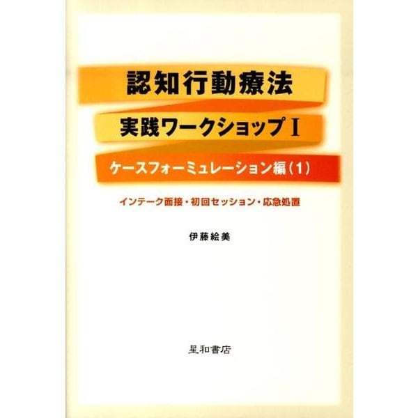認知行動療法実践ワークショップ 1 ケースフォーミュレーショ [単行本]