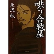哄う合戦屋(双葉文庫) [文庫]