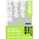 日本発!世界を変えるエコ技術 [単行本]