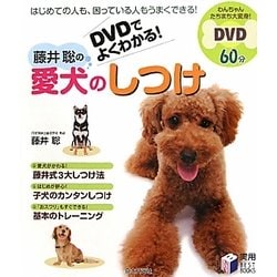 DVDでよくわかる!藤井聡の愛犬のしつけ(実用BEST BOOKS) [単行本]