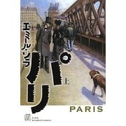 パリ〈上〉(エクス・リブリス・クラシックス) [単行本]