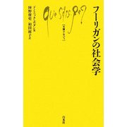 フーリガンの社会学(文庫クセジュ) [新書]