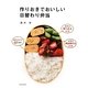 作りおきでおいしい日替わり弁当 [単行本]