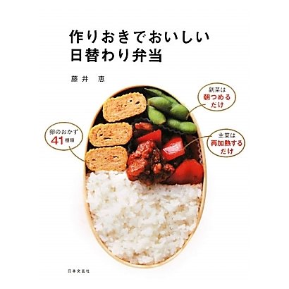 作りおきでおいしい日替わり弁当 [単行本]