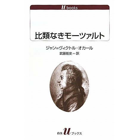 比類なきモーツァルト(白水uブックス) [新書]