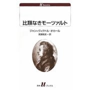比類なきモーツァルト(白水uブックス) [新書]