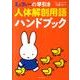 ミッフィーの早引き人体解剖用語ハンドブック [単行本]