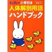 ミッフィーの早引き人体解剖用語ハンドブック [単行本]