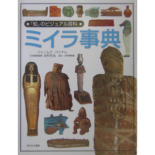 ミイラ事典(「知」のビジュアル百科〈10〉) [全集叢書]