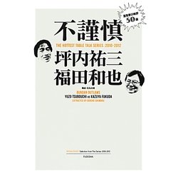 不謹慎―酒気帯び時評50選 [単行本]