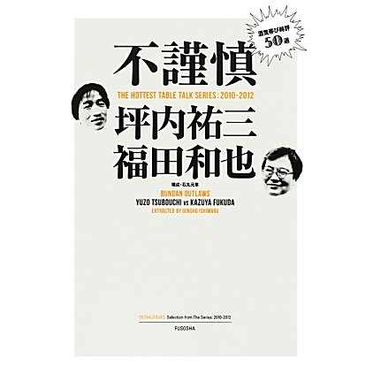 不謹慎―酒気帯び時評50選 [単行本]