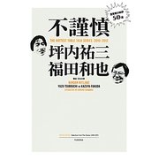 不謹慎―酒気帯び時評50選 [単行本]