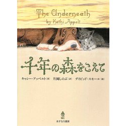 千年の森をこえて [単行本]