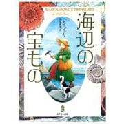 海辺の宝もの [単行本]