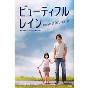 ビューティフルレイン [単行本]