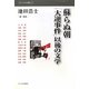蘇らぬ朝―「大逆事件」以後の文学(インパクト選書) [全集叢書]
