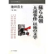蘇らぬ朝―「大逆事件」以後の文学(インパクト選書) [全集叢書]