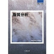 脂質分析(試料分析講座) [全集叢書]