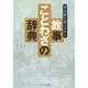 故事ことわざの辞典―日本語を使いさばく [事典辞典]